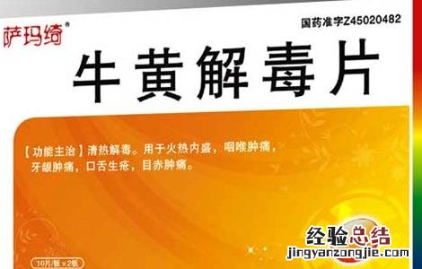 牛黄解毒片的功效与作用对新冠有用吗 牛黄解毒片的功效与作用