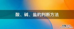 酸、碱、盐的判断方法 酸碱盐的判断方法及化学性质