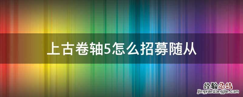 上古卷轴5如何招募随从 上古卷轴5怎么招募随从