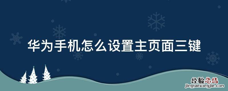 华为手机怎么设置主页面三键 华为手机怎么设置屏幕内三键导航开启