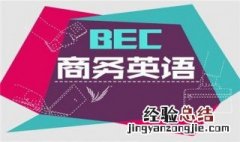 如何商务英语培训 商务英语练习方法