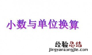 四年级下册数学小数单位换算 小数单位换算方法