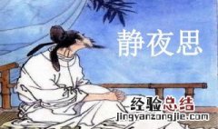 静夜思描写的是哪个季节的什么时间 静夜思描写的是哪个季节的诗句