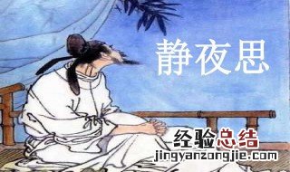静夜思描写的是哪个季节的什么时间 静夜思描写的是哪个季节的诗句