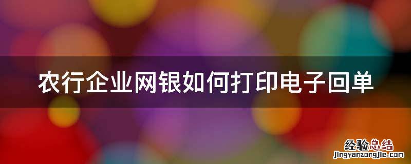 农行企业网银如何打印电子回单凭证 农行企业网银如何打印电子回单