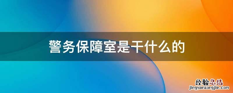 警务保障室怎么样 警务保障室是干什么的