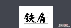 铁肩担责下一句 铁肩担重任下一句