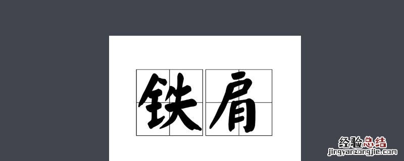 铁肩担责下一句 铁肩担重任下一句