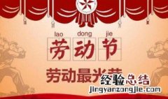 五一劳动节是不是放五天 五一劳动节放十天吗