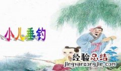 小儿垂钓是一首什么季节的诗句 小儿垂钓是一首什么季节的诗