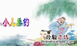 小儿垂钓是一首什么季节的诗句 小儿垂钓是一首什么季节的诗