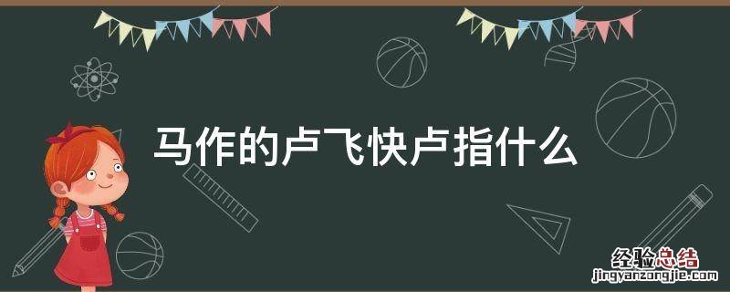 马作的卢飞快指的是 马作的卢飞快卢指什么