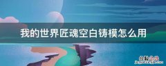 我的世界匠魂空白模具怎么合成 我的世界匠魂空白铸模怎么用