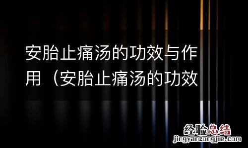 安胎止痛汤的功效与作用及禁忌 安胎止痛汤的功效与作用