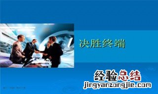 如何提高终端销量 提高终端销量的方法