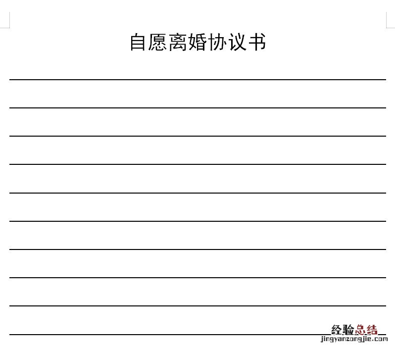 宜昌市离婚协议书模板 离婚协议书示范文本