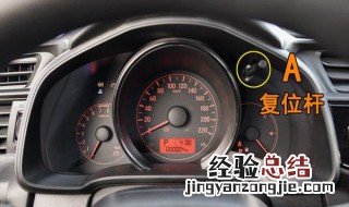 十代思域保养灯归零1.0T 十代思域保养灯归零