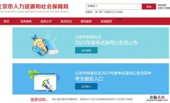 2023北京公务员准考证打印入口在哪? 公务员准考证去哪打印