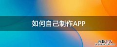 怎么制作app 如何自己制作APP