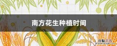 南方花生种植时间 南方花生种植时间是几月份