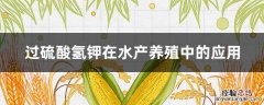 过硫酸氢钾在水产养殖中作用 过硫酸氢钾在水产养殖中的应用