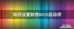 如何设置联想BIOS启动项 联想BIOS启动项设置