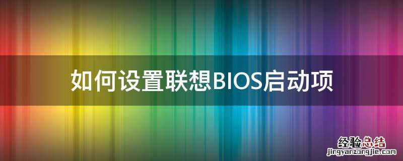 如何设置联想BIOS启动项 联想BIOS启动项设置