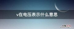 v在电压表示什么意思 v是表示电压吗