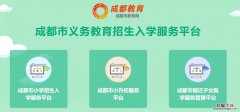 2023年成华区随迁子女入学服务平台官网