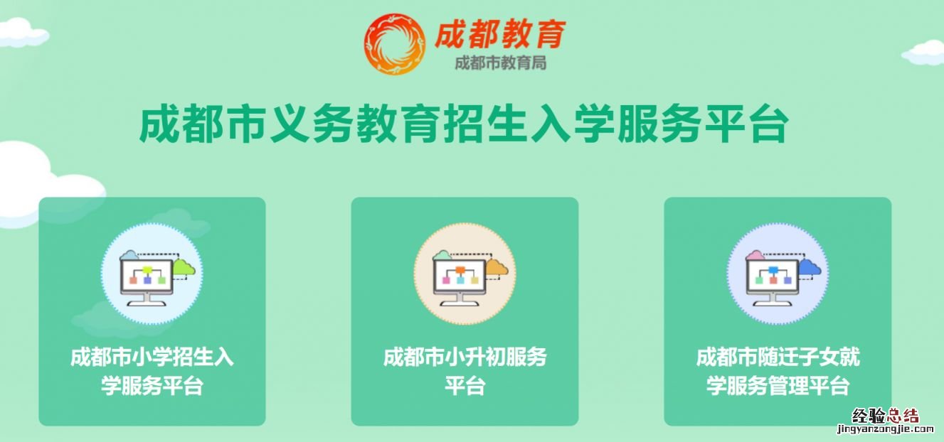 2023年成华区随迁子女入学服务平台官网