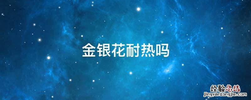 金银花耐热吗 金银花耐低温吗