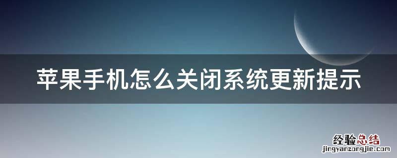 苹果手机怎么关闭系统更新提示