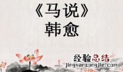 马说原文及翻译 马说原文及翻译简述