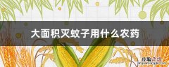 大面积灭蚊子用什么农药 大面积灭蚊子用什么农药,保持时间长