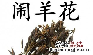 闹羊花的功效与作用多少钱一公斤 闹羊花的功效与作用