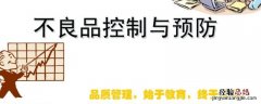 不良品流出及改善措施怎么写 不良品流出五个原因怎么写