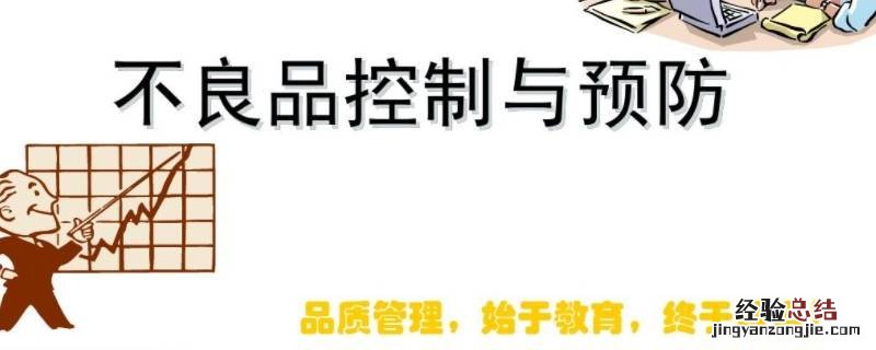 不良品流出及改善措施怎么写 不良品流出五个原因怎么写