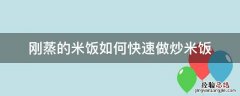 怎样蒸炒米饭 刚蒸的米饭如何快速做炒米饭