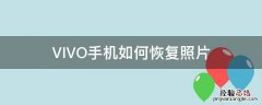 vivo手机如何恢复照片免费 VIVO手机如何恢复照片