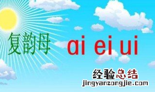 如何教孩子认复韵母 教孩子认复韵母的方法