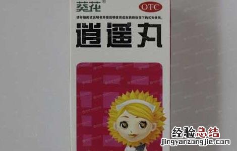 逍遥丸的功效与作用和适用人群 逍遥丸的功效与作用