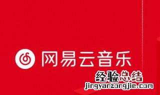 怎么把音乐上传到网易云音乐 怎么把音乐上传到网易云音乐相册