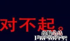 和女生道歉最管用的话 和女生道歉最管用的话推荐