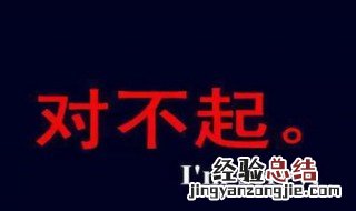 道歉的话 道歉的话简述