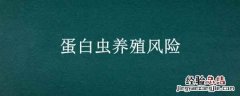 蛋白虫养殖风险 蛋白虫养殖风险与利益