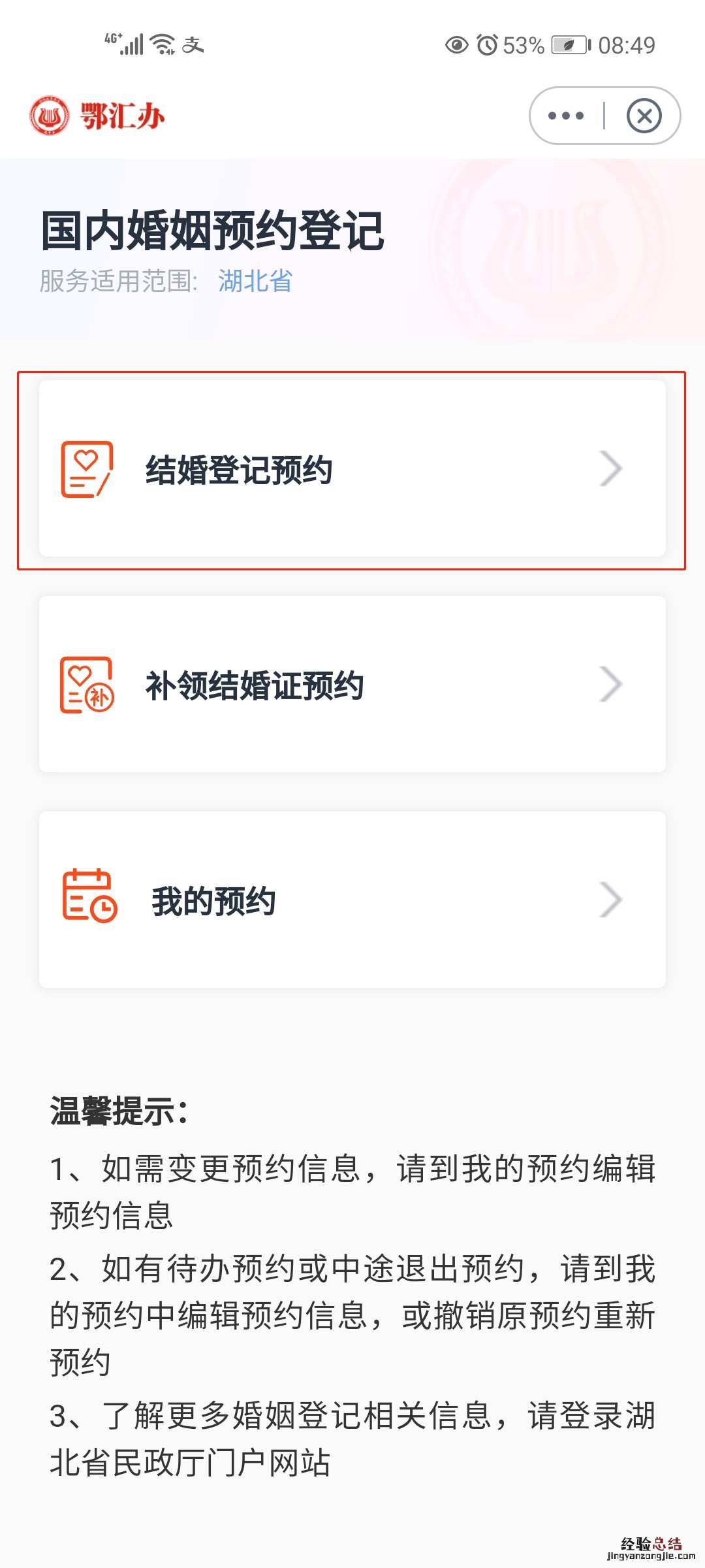 襄阳市结婚登记鄂汇办App预约操作指南