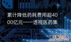 累计降低药耗费用超4000亿元——透视医药集采成效