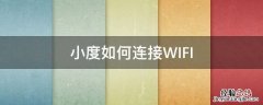 小度如何连接wifi要输用户名 小度如何连接WIFI