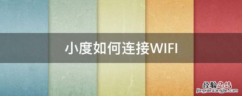 小度如何连接wifi要输用户名 小度如何连接WIFI