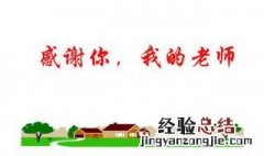 感恩老师的话简短精辟 你会了吗
